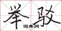 駱恆光舉駁楷書怎么寫