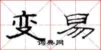 范連陞變易隸書怎么寫