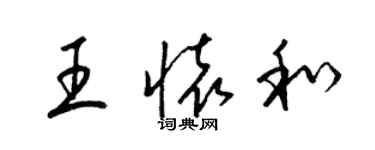 梁錦英王懷和草書個性簽名怎么寫