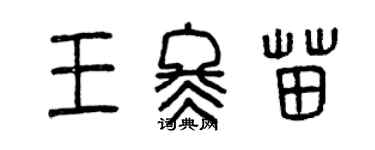 曾慶福王冬苗篆書個性簽名怎么寫