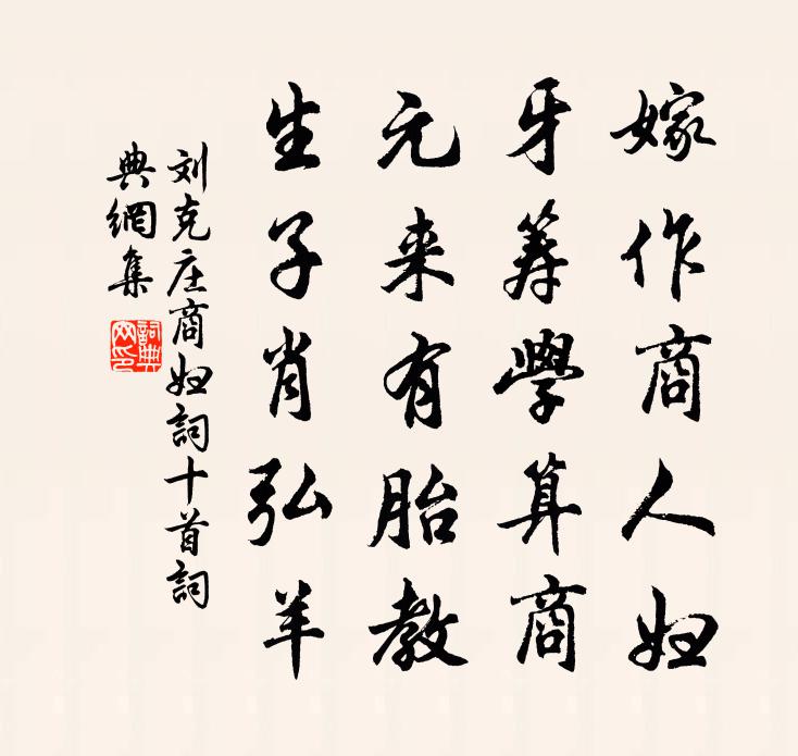 劉克莊商婦詞十首書法作品欣賞