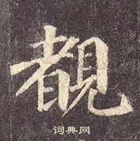 顏真卿多寶塔碑中覩的寫法