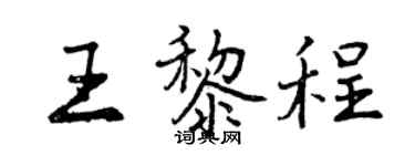 曾慶福王黎程行書個性簽名怎么寫