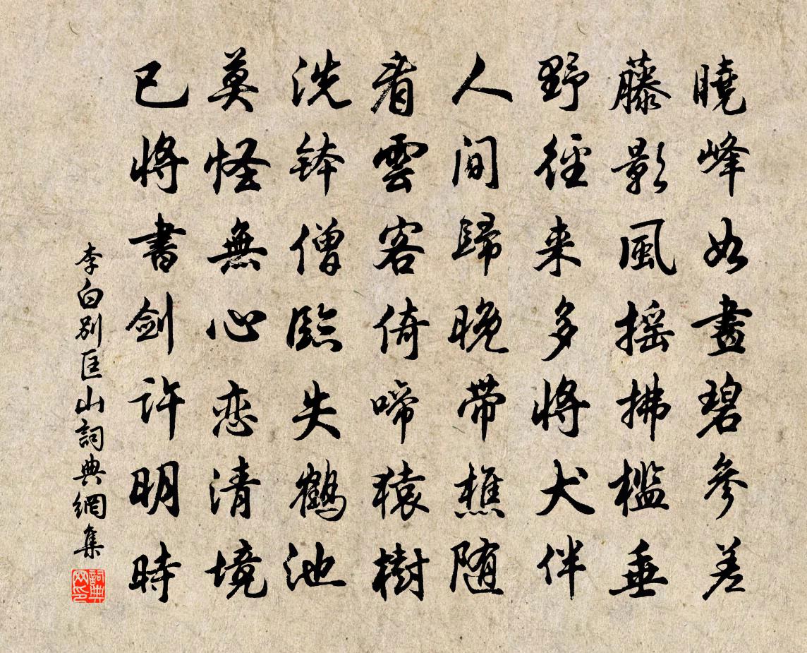 李白別匡山書法作品欣賞