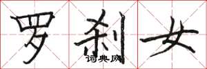 駱恆光羅剎女楷書怎么寫