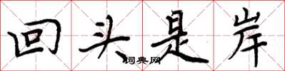 周炳元回頭是岸楷書怎么寫