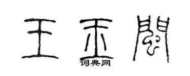 陳聲遠王玉閩篆書個性簽名怎么寫