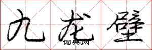 龐中華九龍壁行書怎么寫
