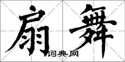 翁闓運扇舞楷書怎么寫