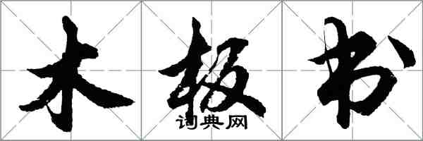 胡問遂木板書行書怎么寫