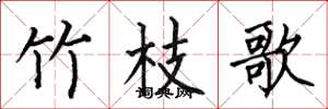 何伯昌竹枝歌楷書怎么寫