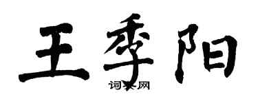 翁闓運王季陽楷書個性簽名怎么寫