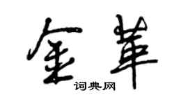 曾慶福金革行書個性簽名怎么寫