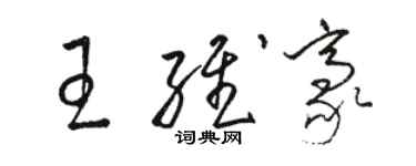 駱恆光王維豪草書個性簽名怎么寫