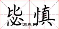 荊霄鵬毖慎楷書怎么寫