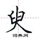 田英章寫的硬筆楷書臾