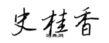 王正良史桂香行書個性簽名怎么寫