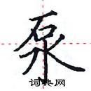 田英章寫的硬筆楷書泵