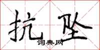 侯登峰抗墜楷書怎么寫