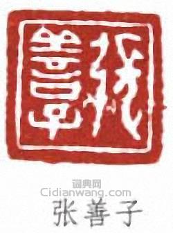 張善孖的篆刻印章張善子