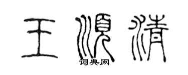 陳聲遠王順清篆書個性簽名怎么寫