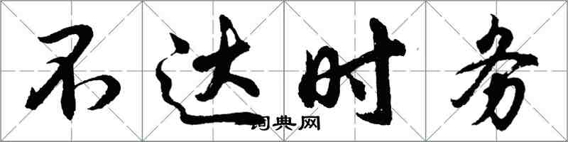 胡問遂不達時務行書怎么寫