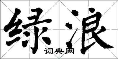 翁闓運綠浪楷書怎么寫