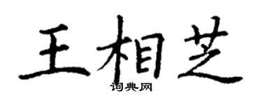 丁謙王相芝楷書個性簽名怎么寫