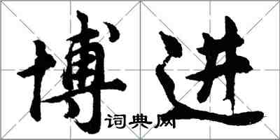 胡問遂博進行書怎么寫