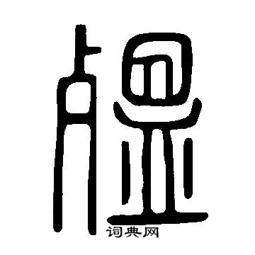 說文解字寫的殟