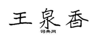 袁強王泉香楷書個性簽名怎么寫