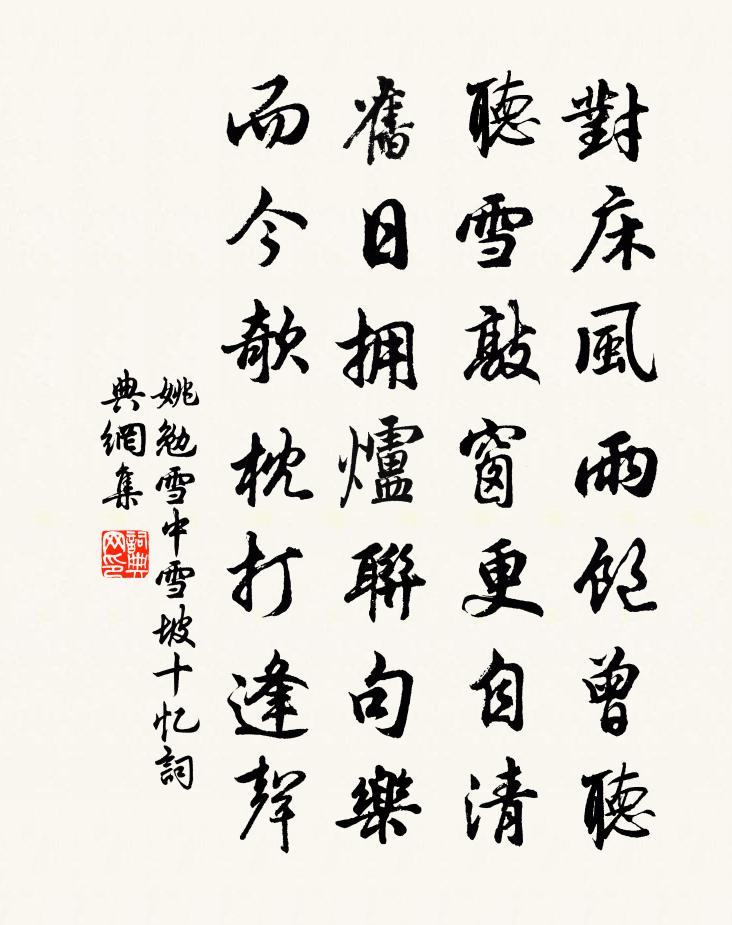 姚勉雪中雪坡十憶書法作品欣賞