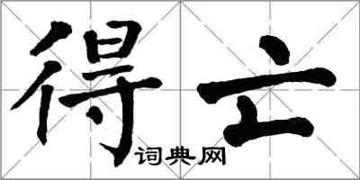 翁闓運得亡楷書怎么寫