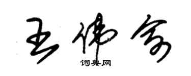 朱錫榮王偉俞草書個性簽名怎么寫