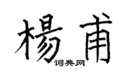 何伯昌楊甫楷書個性簽名怎么寫