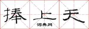 范連陞捧上天隸書怎么寫