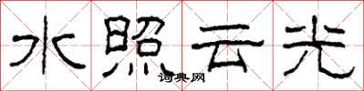 柯春海水照雲光隸書怎么寫
