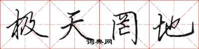 田英章極天罔地行書怎么寫
