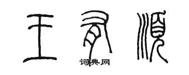 陳墨王有順篆書個性簽名怎么寫