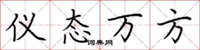 荊霄鵬儀態萬方楷書怎么寫