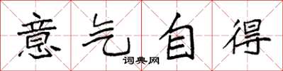 袁強意氣自得楷書怎么寫