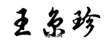胡問遂王京珍行書個性簽名怎么寫