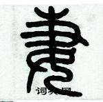 歷培堅寫的硬筆篆書妻