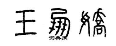 曾慶福王朋嬌篆書個性簽名怎么寫