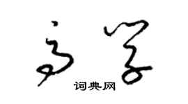 梁錦英高學草書個性簽名怎么寫