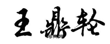 胡問遂王鼎輪行書個性簽名怎么寫