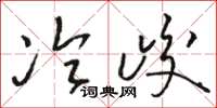 駱恆光冷峻草書怎么寫