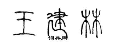 陳聲遠王建林篆書個性簽名怎么寫