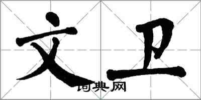 翁闓運文衛楷書怎么寫