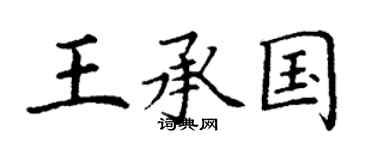 丁謙王承國楷書個性簽名怎么寫